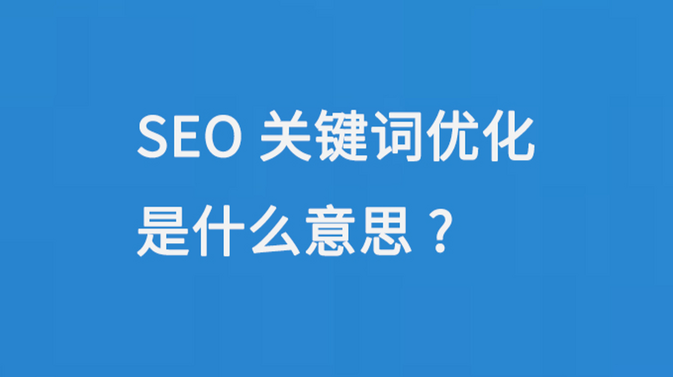 淄博seo外包费用